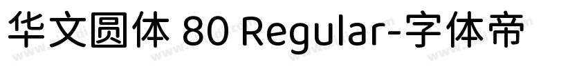 华文圆体 80 Regular字体转换